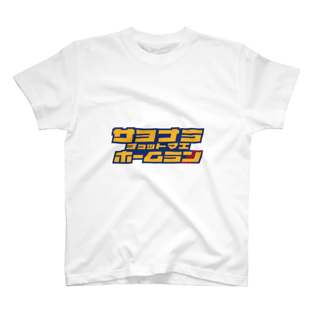 ×××チョットマエの2006_0527_9回裏K.K スタンダードTシャツ