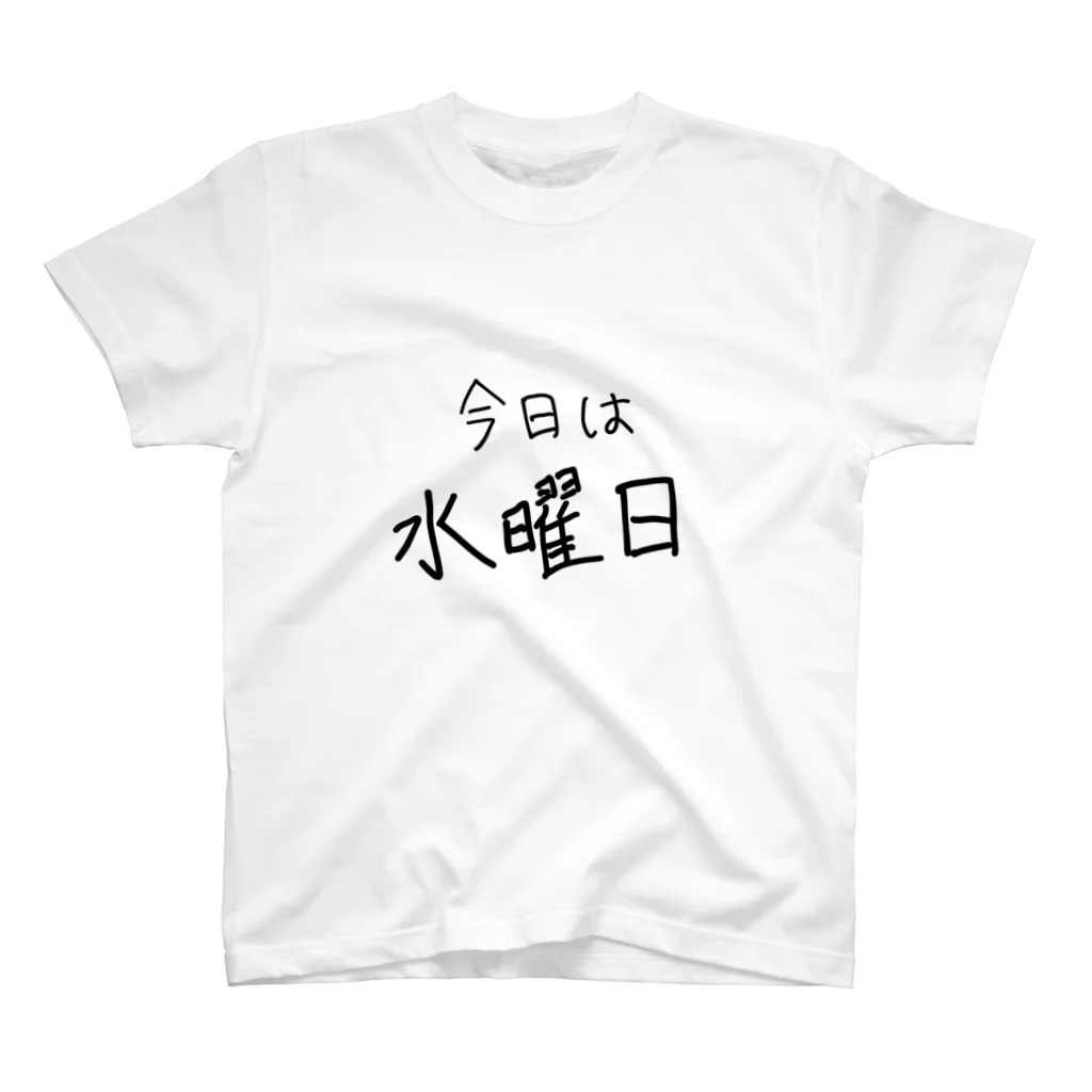 ゆうすけの今日は水曜日 スタンダードTシャツ