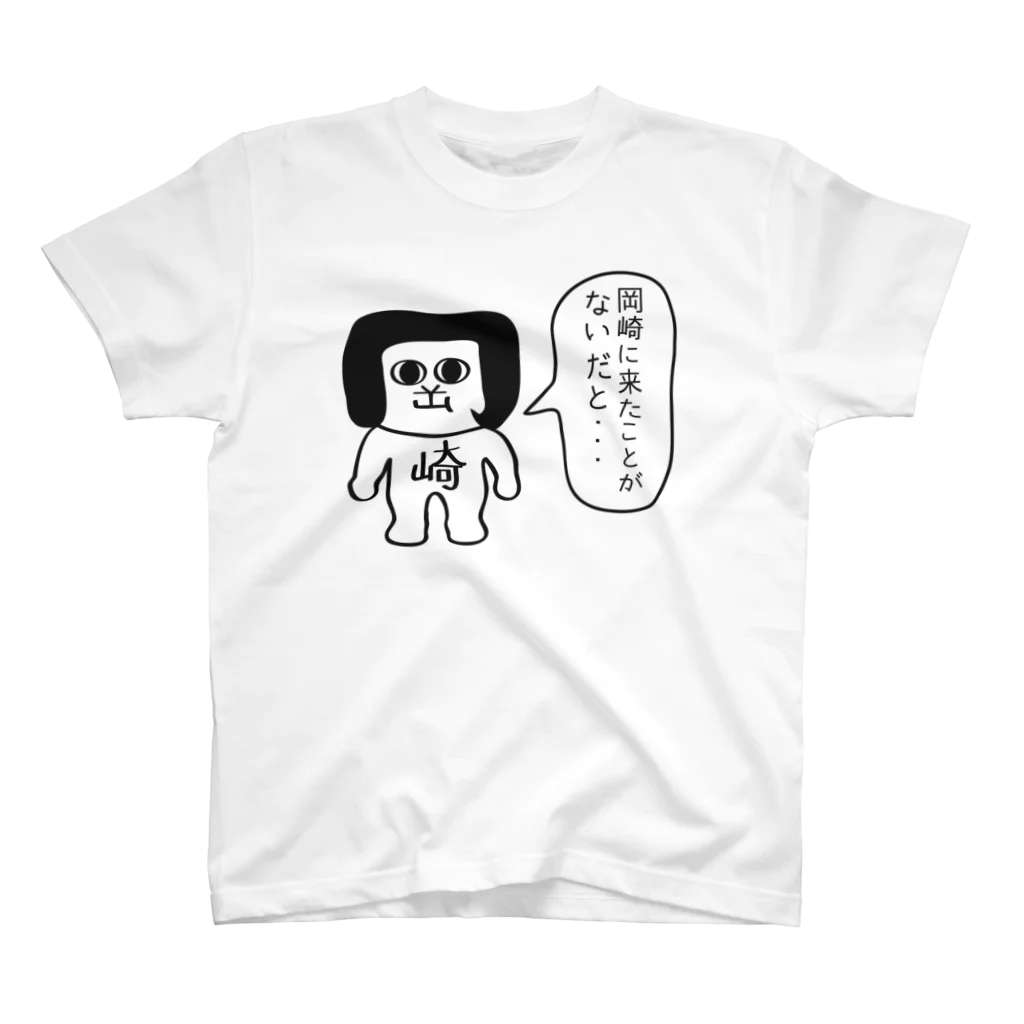 オカザえもんのお店の岡崎に来たことがないだと スタンダードTシャツ