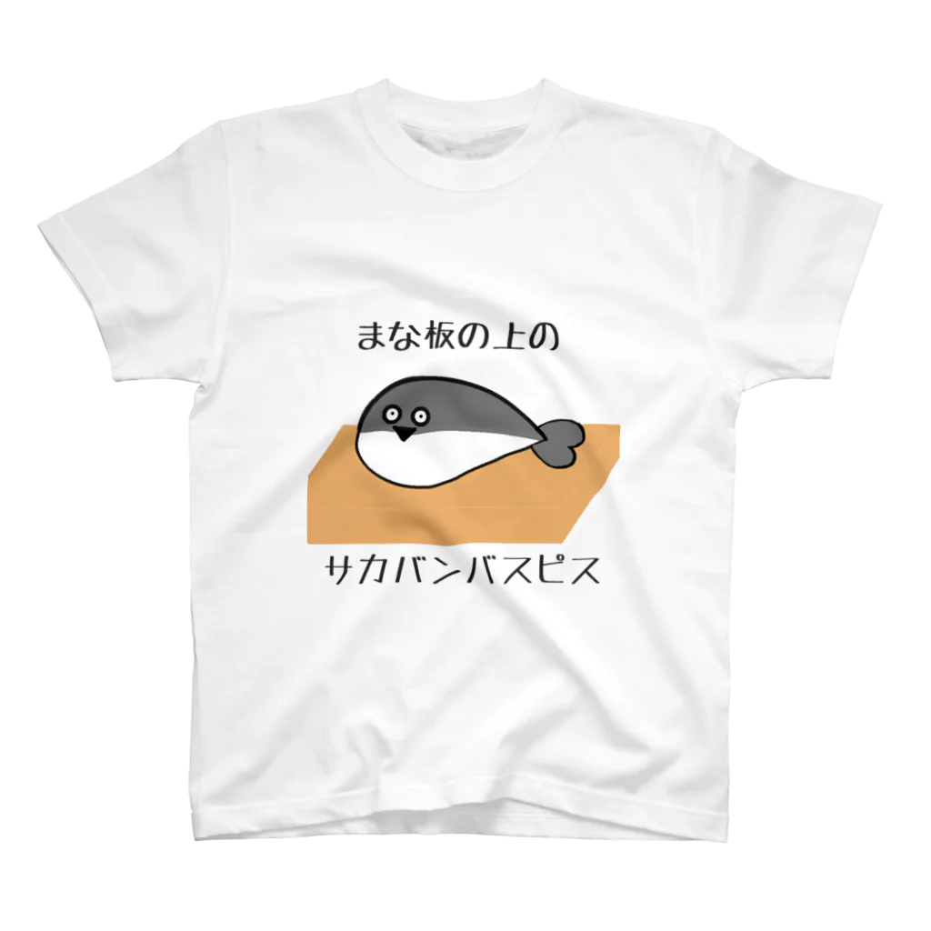 スカンクマーケットのまな板の上のサカバンバスピスくん スタンダードTシャツ