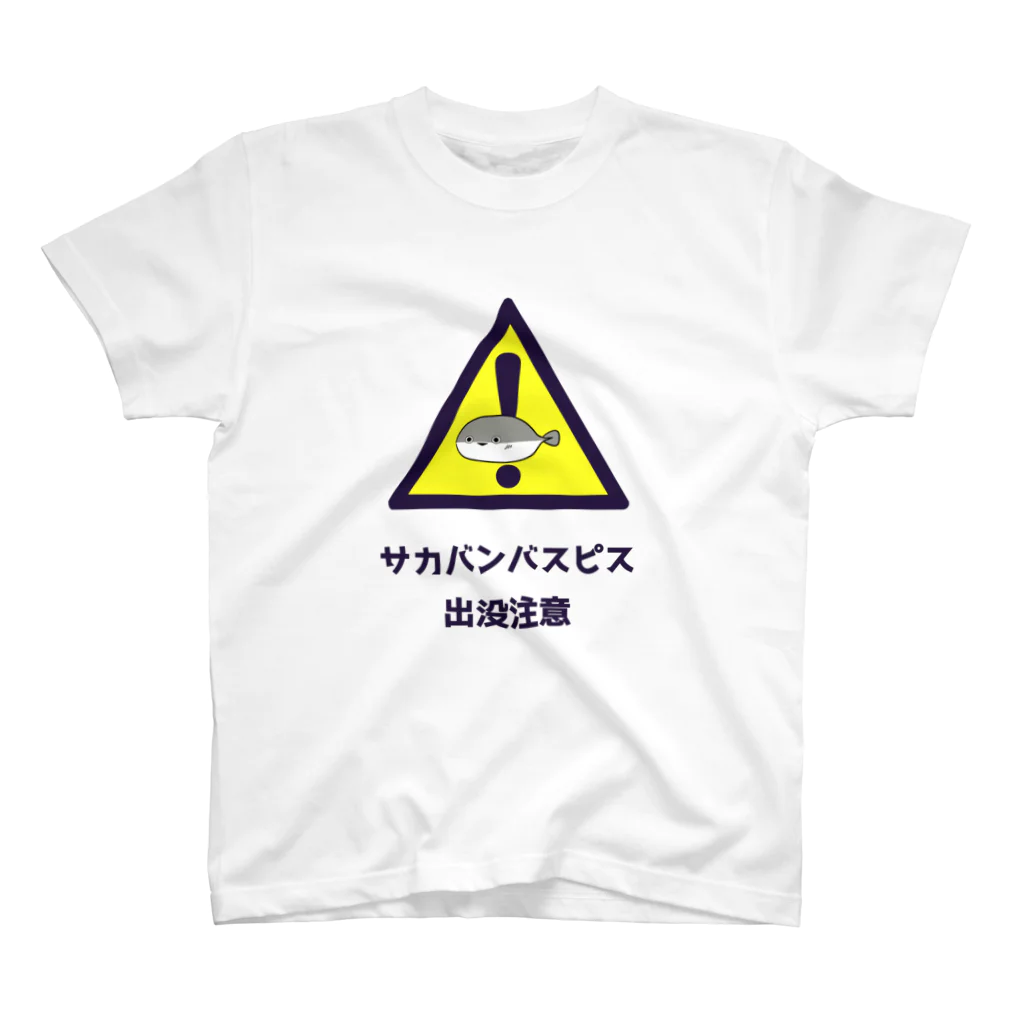 ruribiのサカバンバスピス出没注意 スタンダードTシャツ