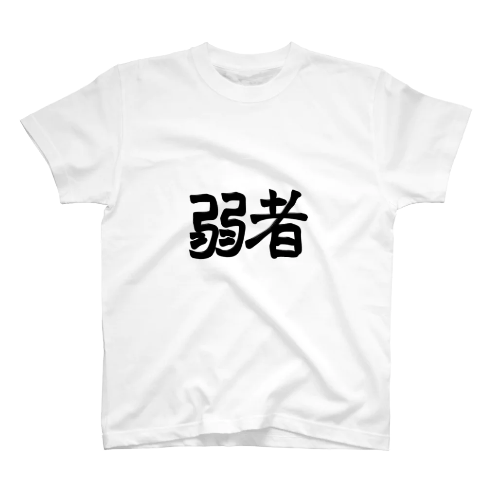 strange worksの弱者 スタンダードTシャツ