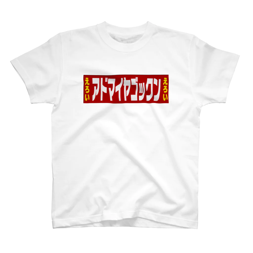 アドマイヤゴックン🍌シコ神クズ夫🍭のアドマイヤラーショ🍜 スタンダードTシャツ