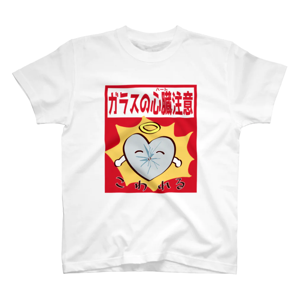 sbchanchanのガラスの心臓(ハート)注意　Tシャツ Regular Fit T-Shirt