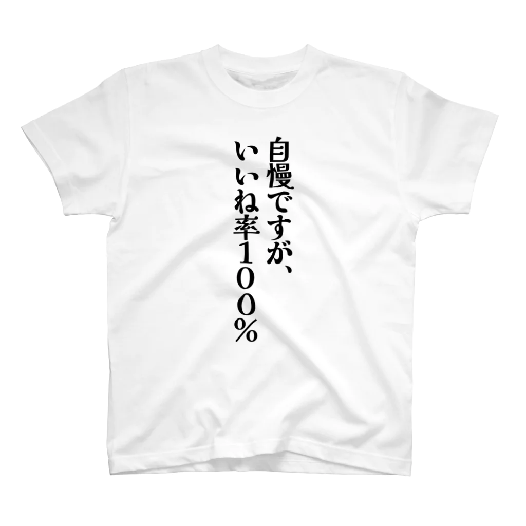 グラビア撮影会で着たいTシャツ by グラッチェの撮影会用Tシャツ「自慢ですが、いいね率100％」 スタンダードTシャツ