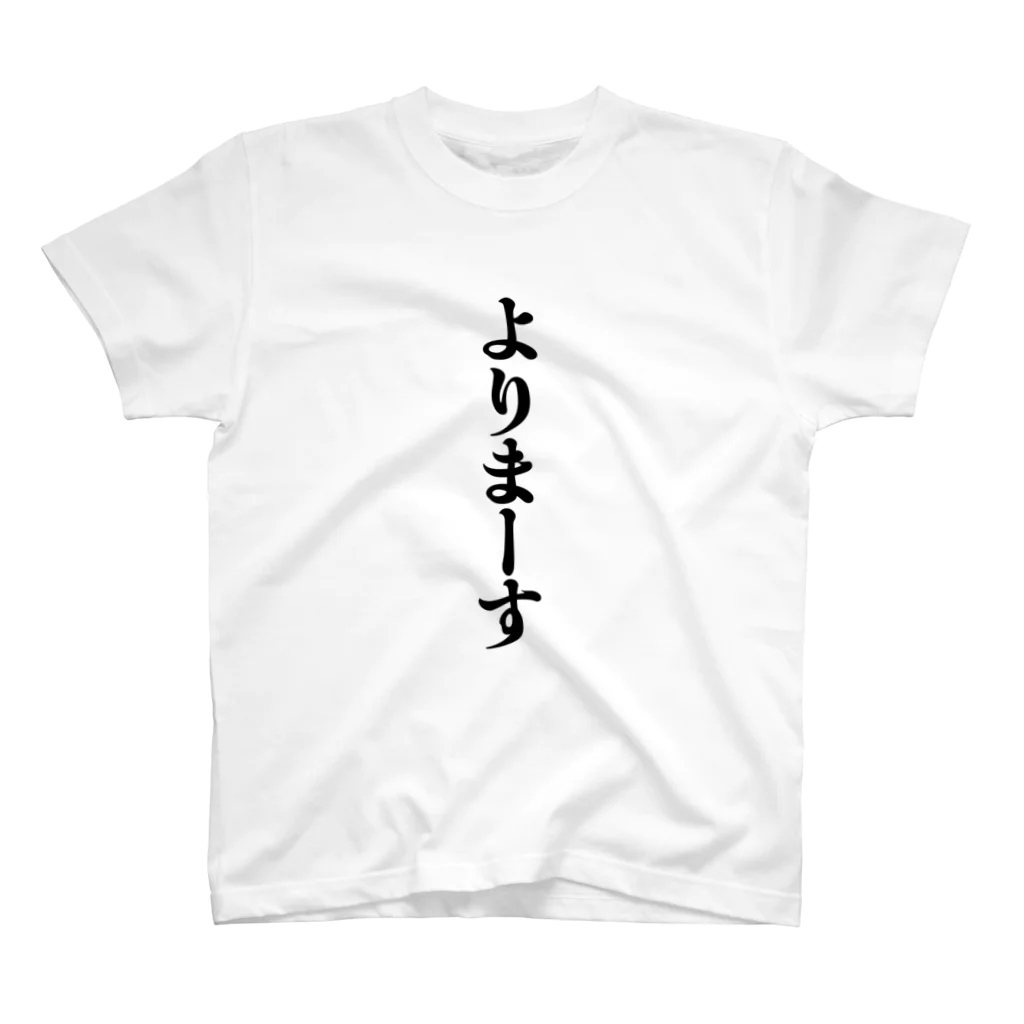 グラビア撮影会で着たいTシャツ by グラッチェの撮影会用Tシャツ「よりまーす」 Regular Fit T-Shirt