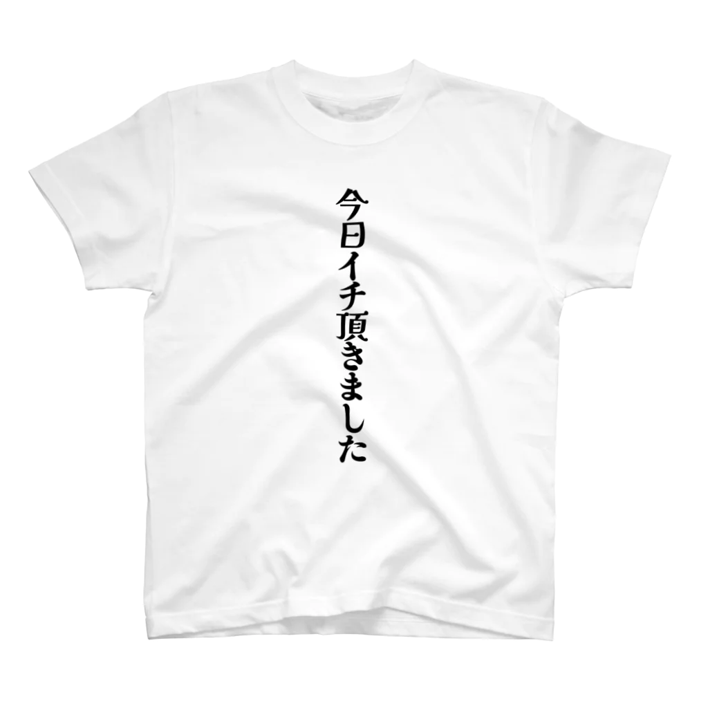 グラビア撮影会で着たいTシャツ by グラッチェの撮影会用Tシャツ「今日イチ頂きました」 スタンダードTシャツ