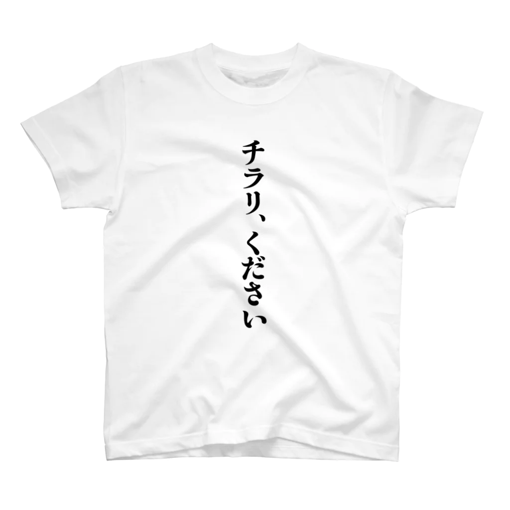 グラビア撮影会で着たいTシャツ by グラッチェの撮影会用Tシャツ「チラリ、ください」 Regular Fit T-Shirt