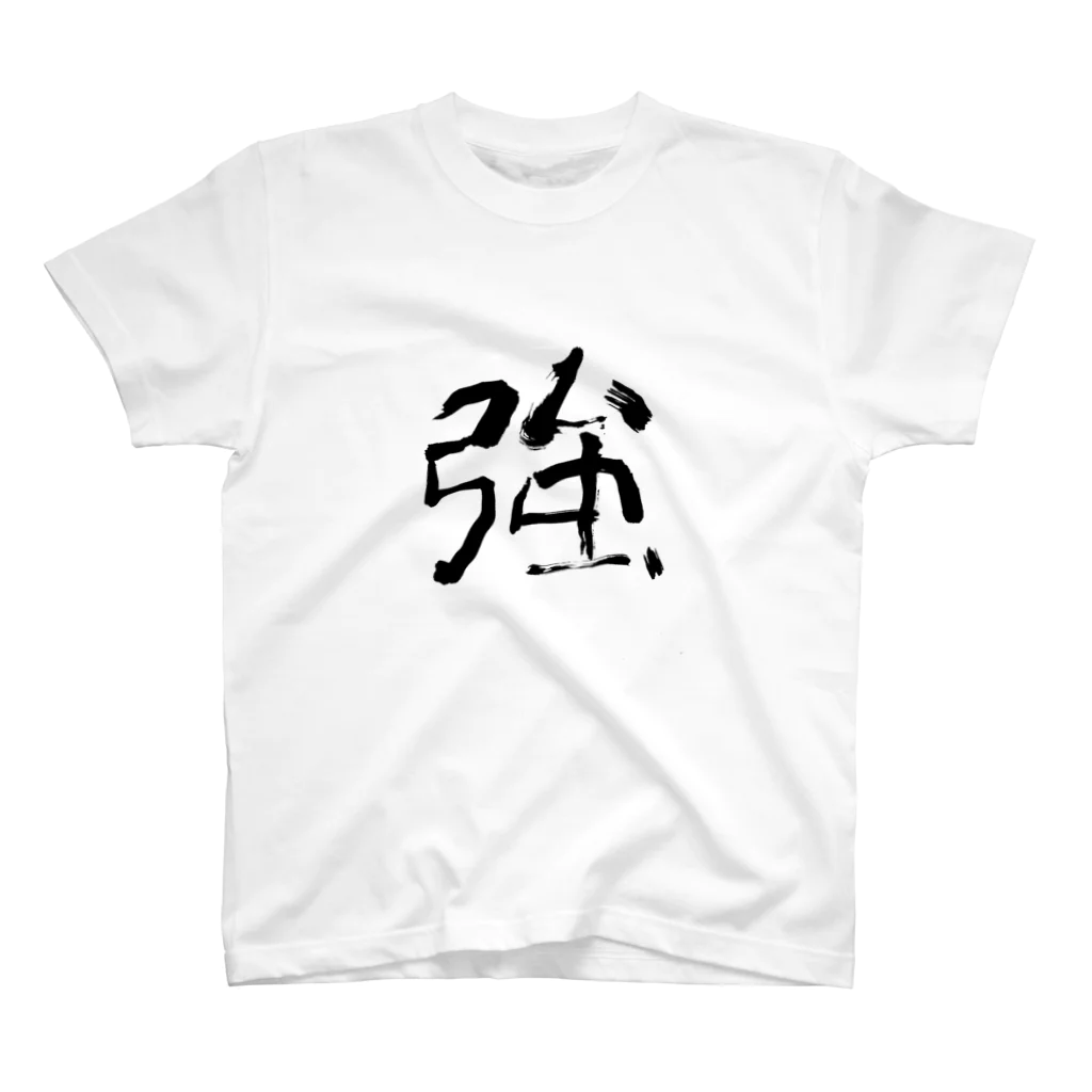 筆文字工房（おもしろTシャツ）の弱い「強い」　weak "strong" スタンダードTシャツ