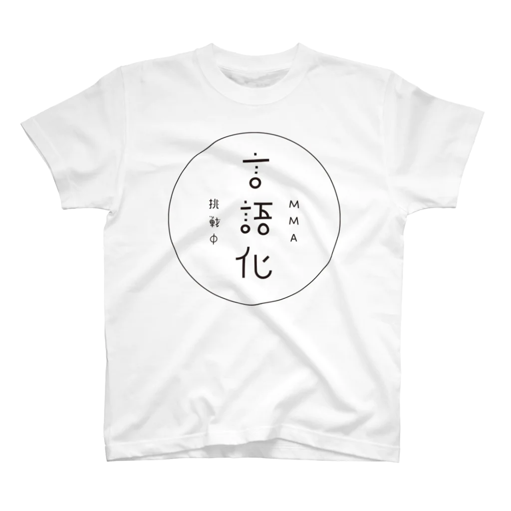 MMA_gengoka_chousenchuのMMA言語化挑戦中のマーク スタンダードTシャツ