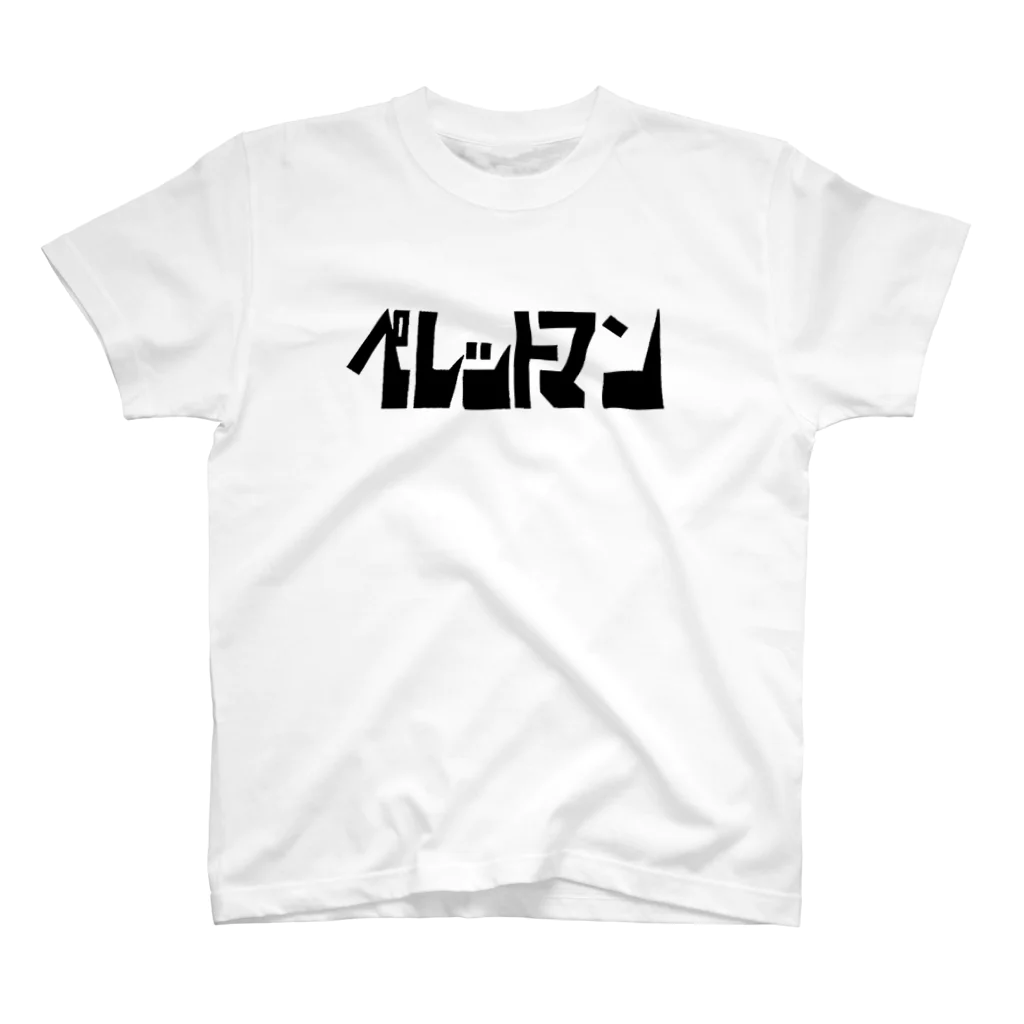 タカハシのペレットマンTシャツ Regular Fit T-Shirt