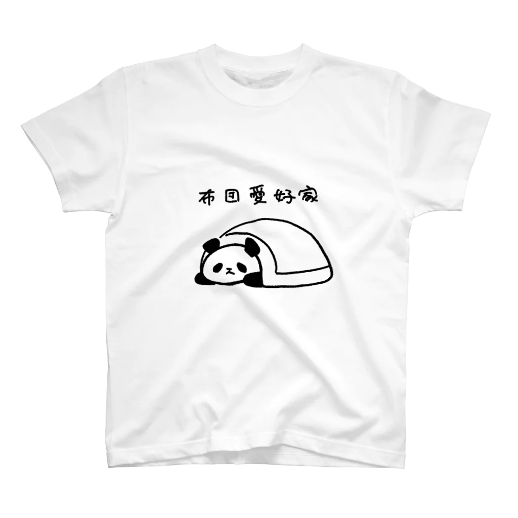 Fuwafuwa Aikoukaiの布団愛好家-パンダ- スタンダードTシャツ