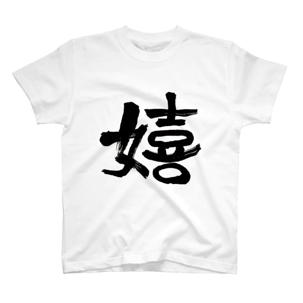 Firstsnowの嬉しいかーい？ Regular Fit T-Shirt