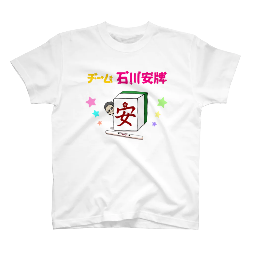 myのチーム石川安牌 スタンダードTシャツ