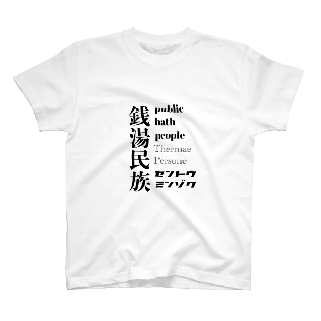 Kickaholicの銭湯民族 スタンダードTシャツ