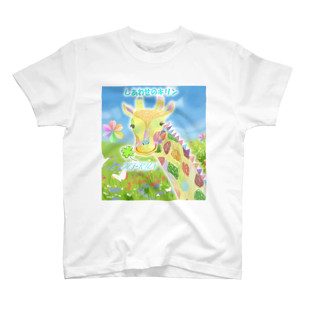 HI-KUN ART MUSEUM　　　　　　　　(ひーくんの美術館)のしあわせのキリン スタンダードTシャツ