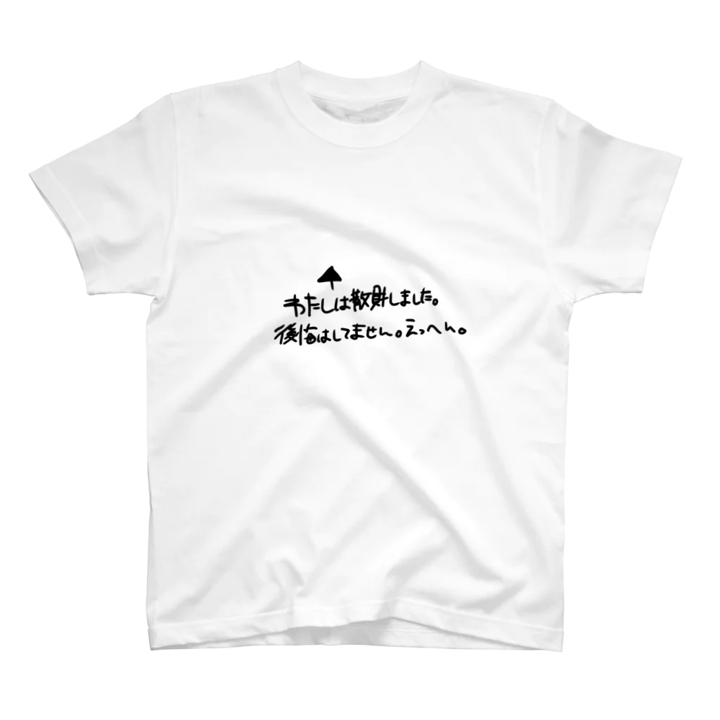 さえき画伯処の散財した時に反省するTシャツ スタンダードTシャツ