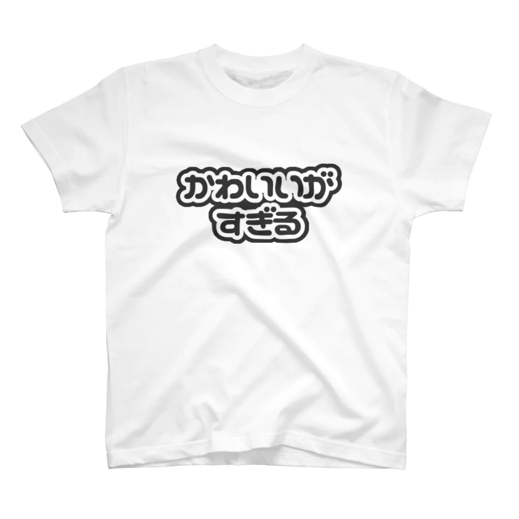 ねむいのおみせの♡かわいいがすぎる♡ブラック/黒 スタンダードTシャツ