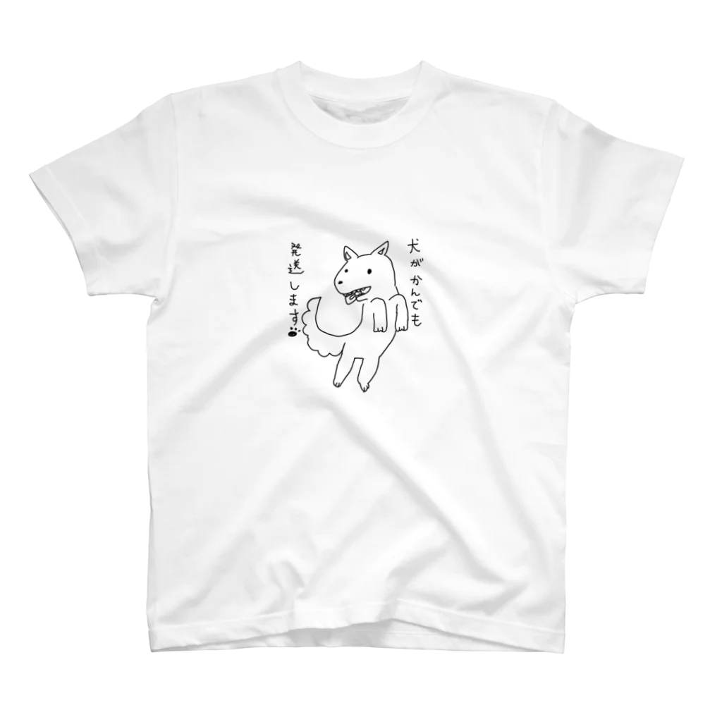 じゃがいもんの犬が噛んでも発送します スタンダードTシャツ