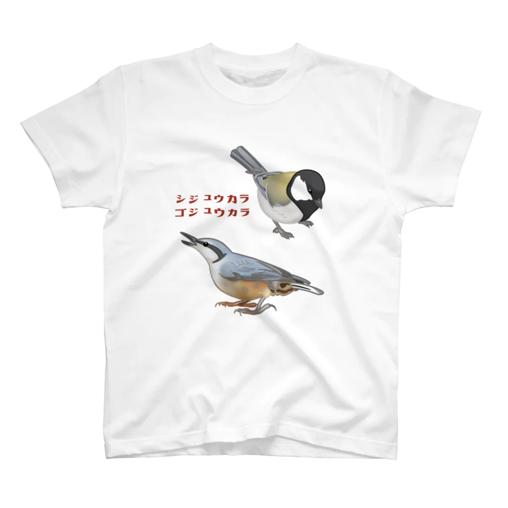 やちよ｜リアル鳥イラストのシジュウカラさん×ゴジュウカラさん Regular Fit T-Shirt