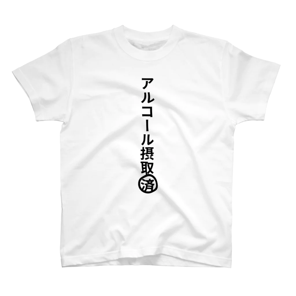 heijituのアルコール摂取済み スタンダードTシャツ