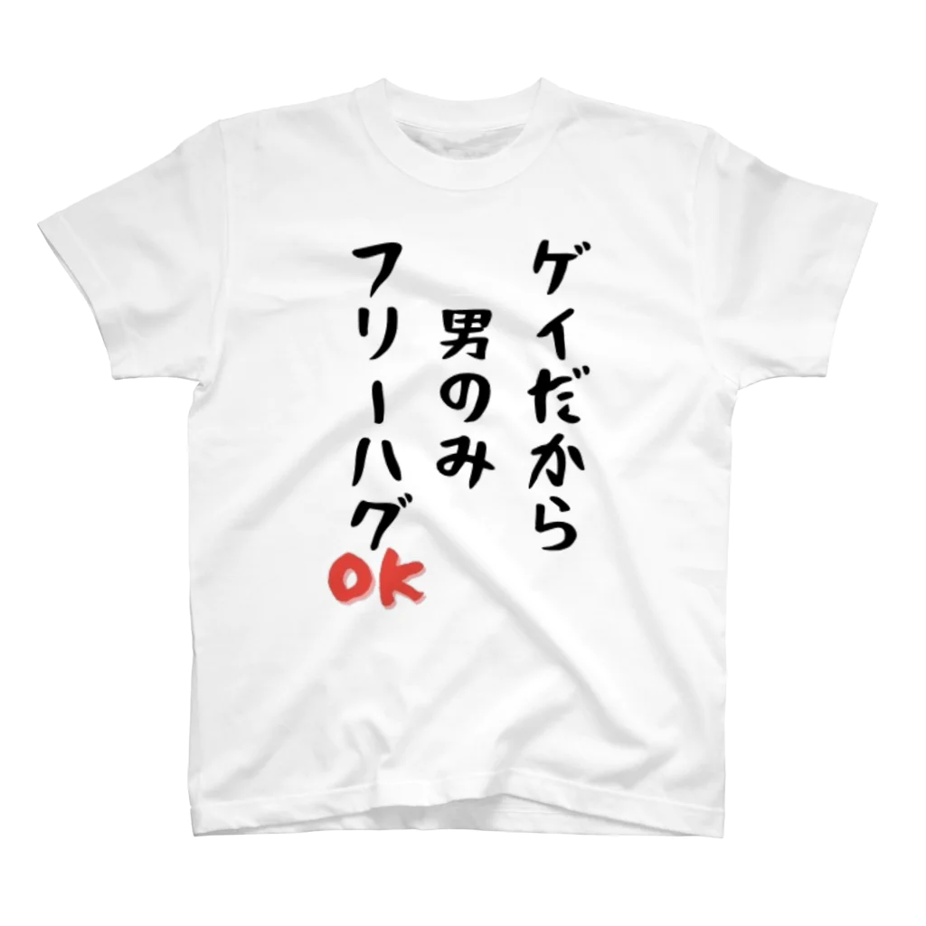 Gackyの「ゲイだから」フリーハグOK！ スタンダードTシャツ