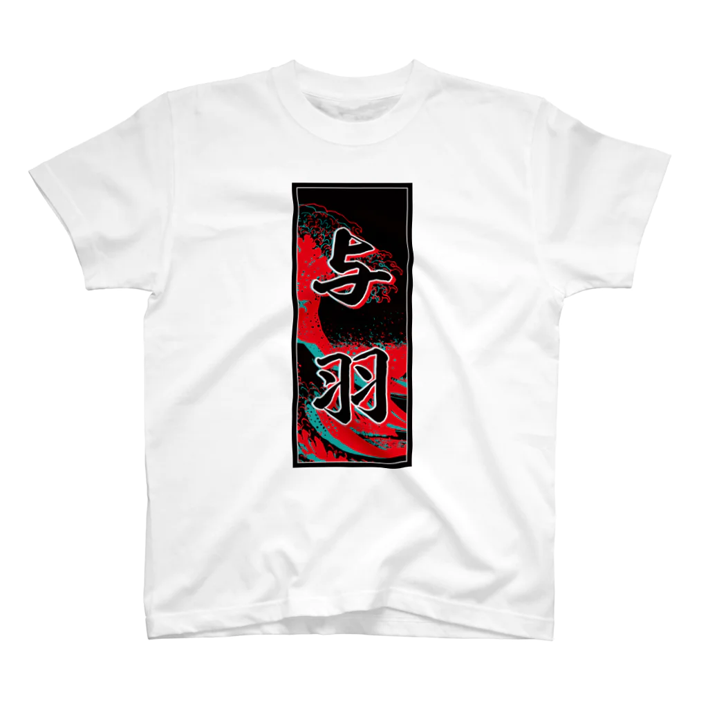 JAPAN-KANJIのJohn's Kanji (Senja-fuda motif) スタンダードTシャツ