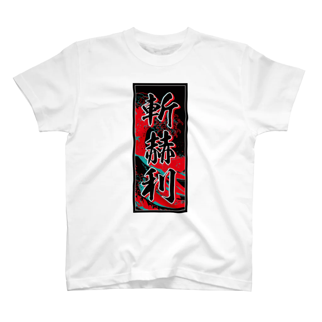 JAPAN-KANJIのZachary's Kanji (Senja-fuda motif) スタンダードTシャツ