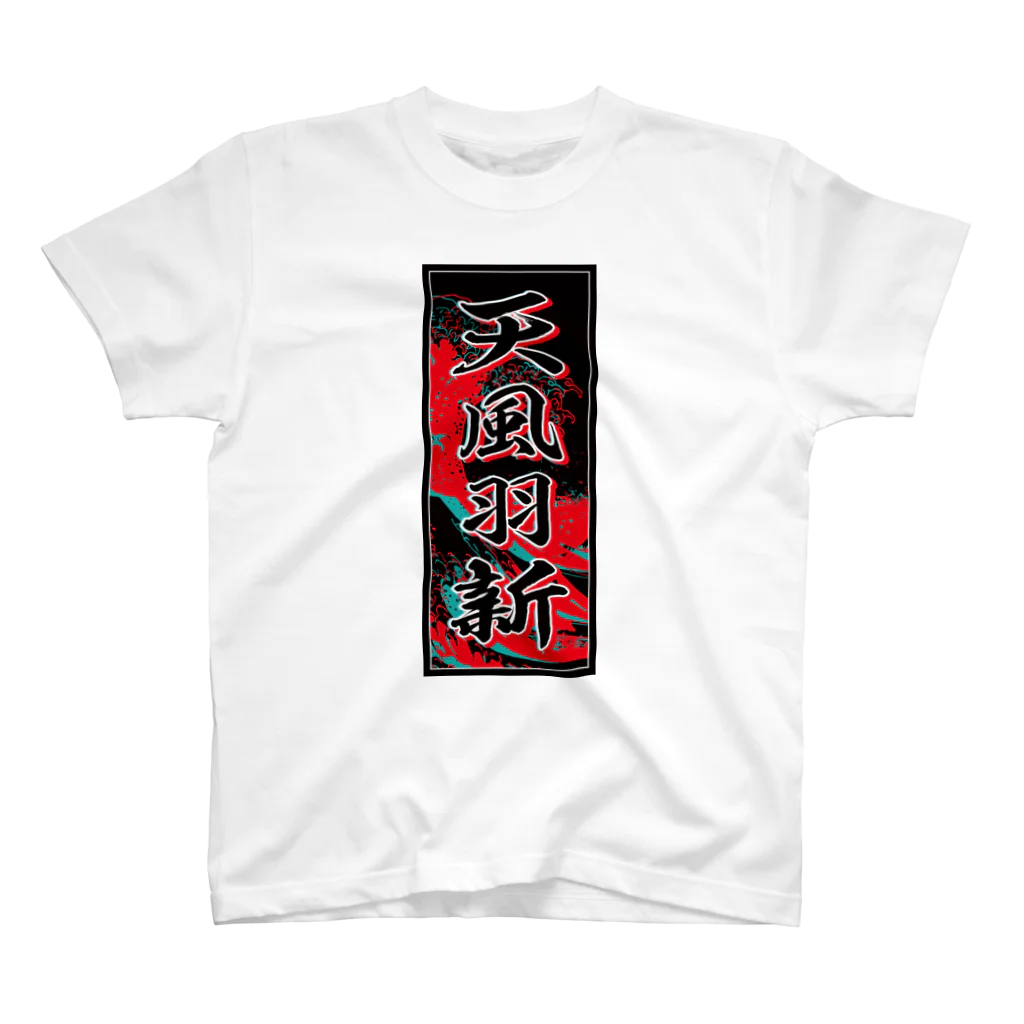 JAPAN-KANJIのTiffany's Kanji (Senja-fuda motif) スタンダードTシャツ