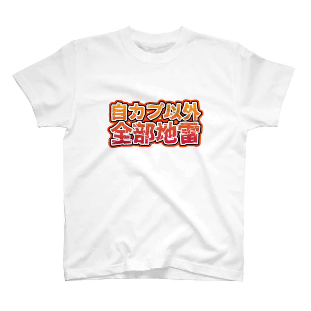 risingmoonの自カプ以外全部地雷 スタンダードTシャツ