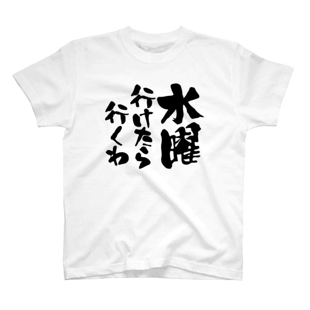 オノマトピアの水曜行けたら行くわ（文字黒）【パロディー商品】 スタンダードTシャツ