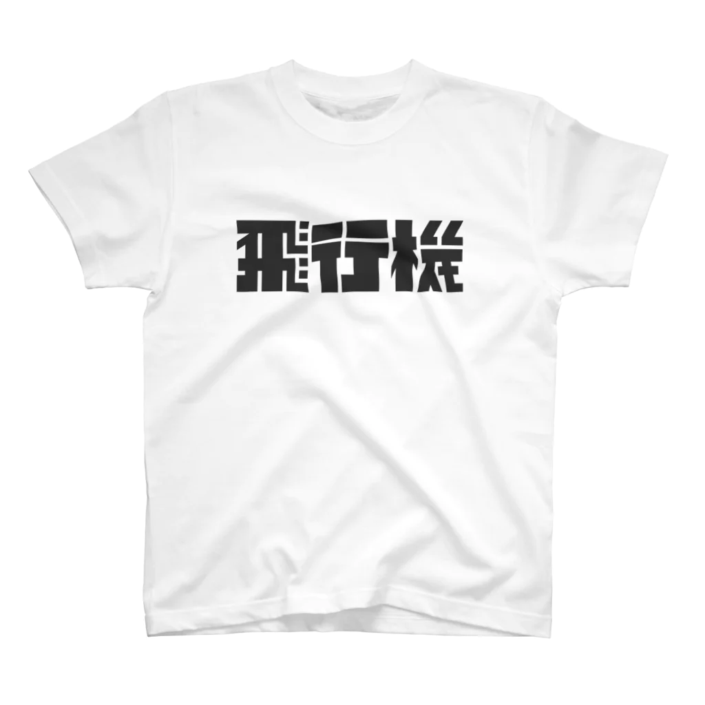 飛行機の飛行機ロゴ 黒 Regular Fit T-Shirt