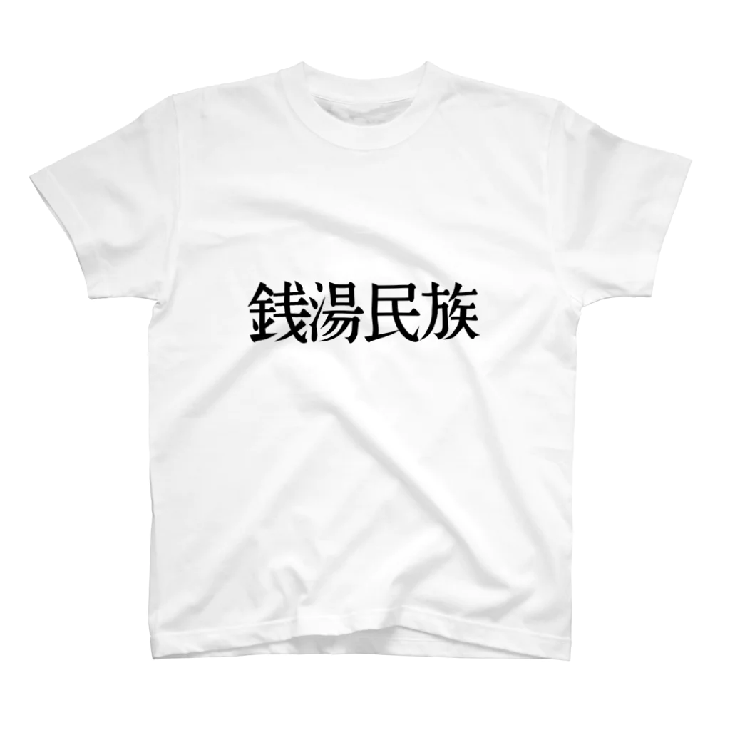 Kickaholicの銭湯民族 スタンダードTシャツ