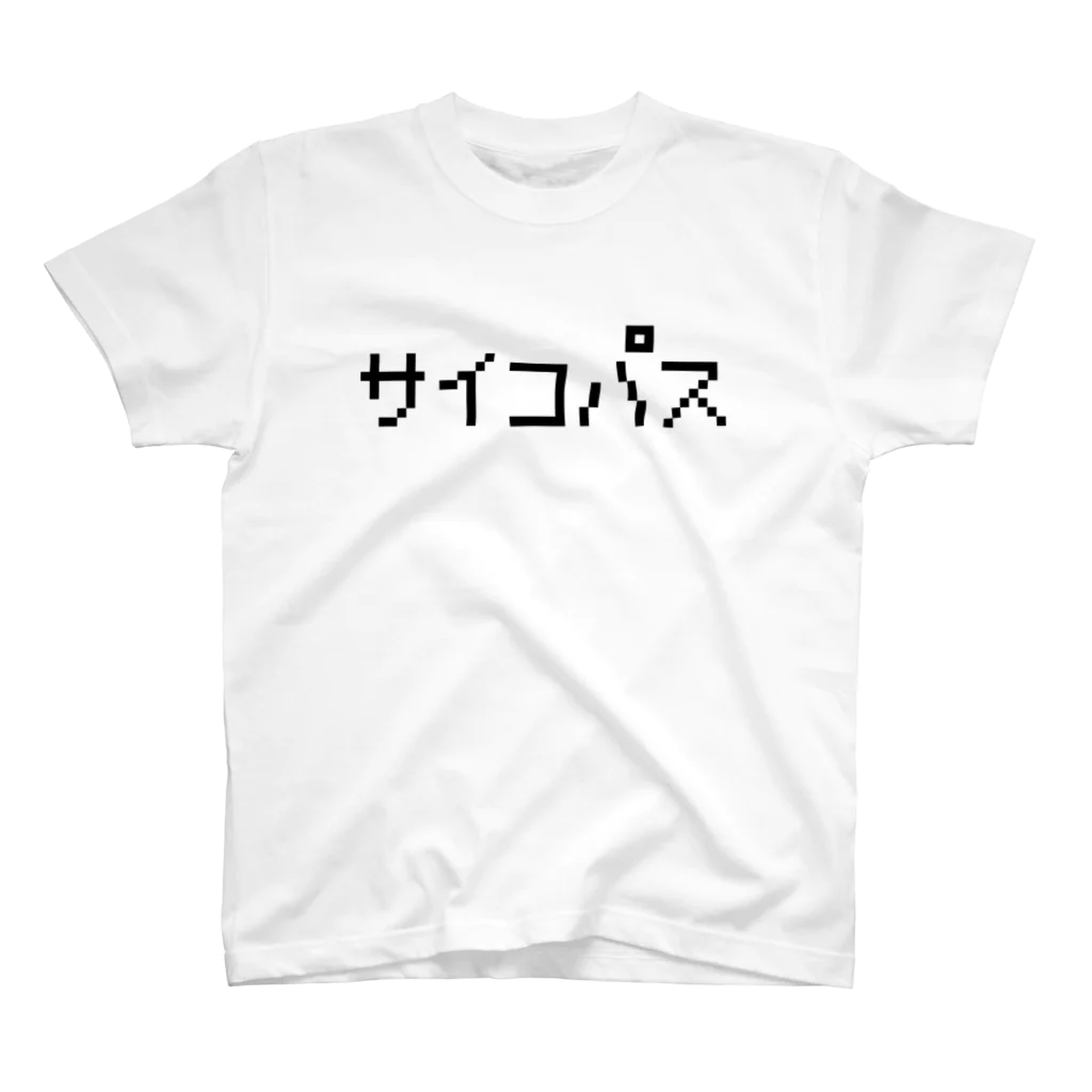 レトロゲーム・ファミコン文字Tシャツ-レトロゴ-のサイコパス 黒ロゴ スタンダードTシャツ