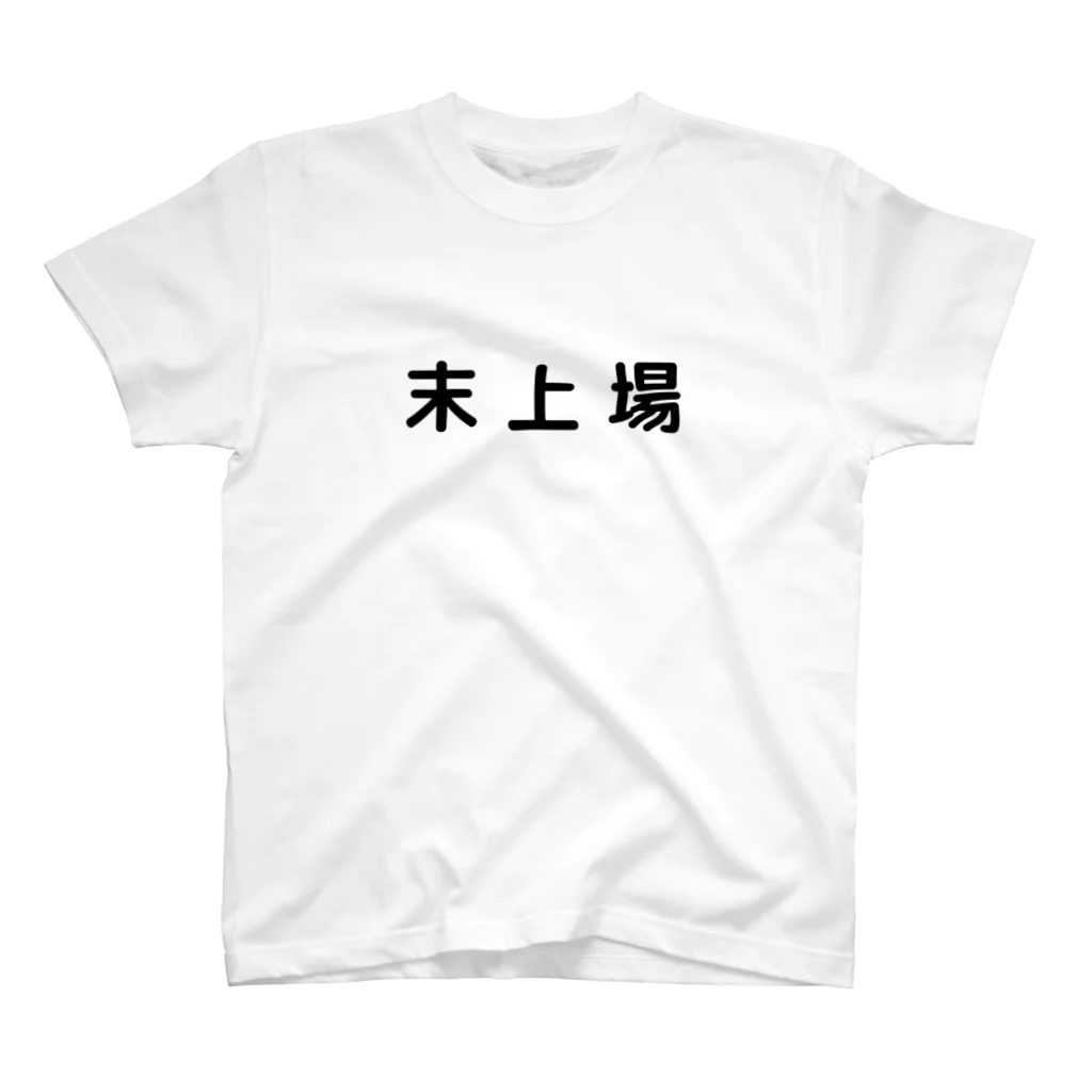 コーポレート部門 EC部 suzuri課の未上場 スタンダードTシャツ