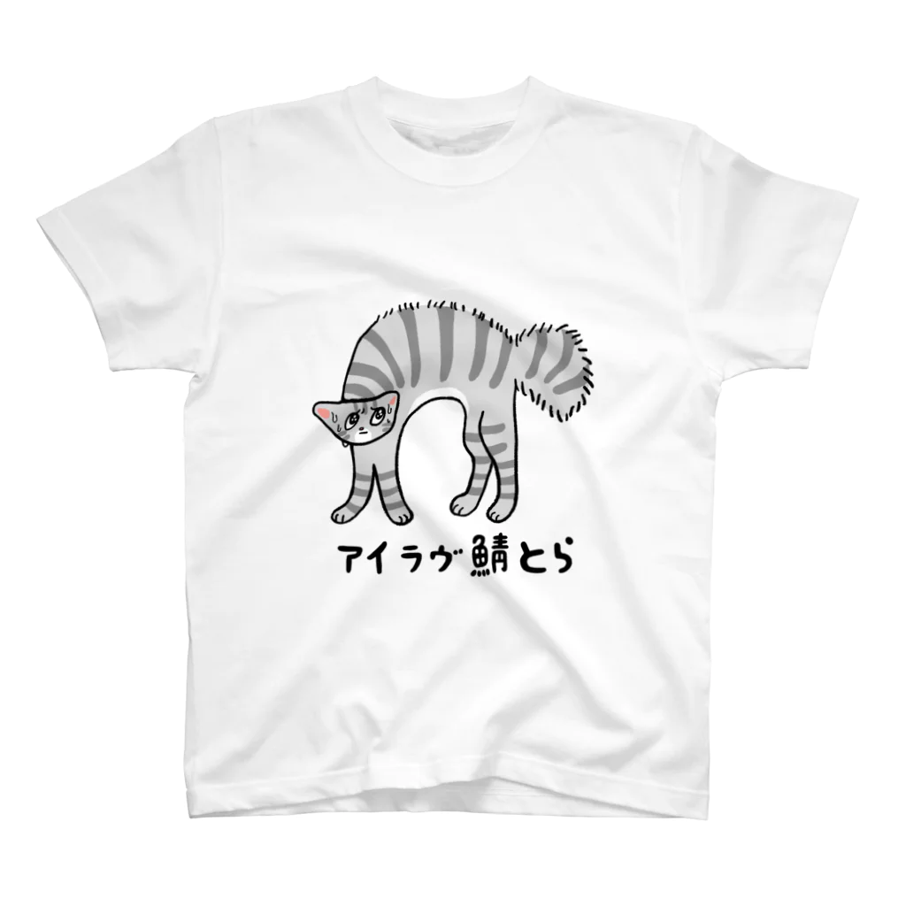 ごむよ〜gomuyoのアイラヴ鯖とら スタンダードTシャツ