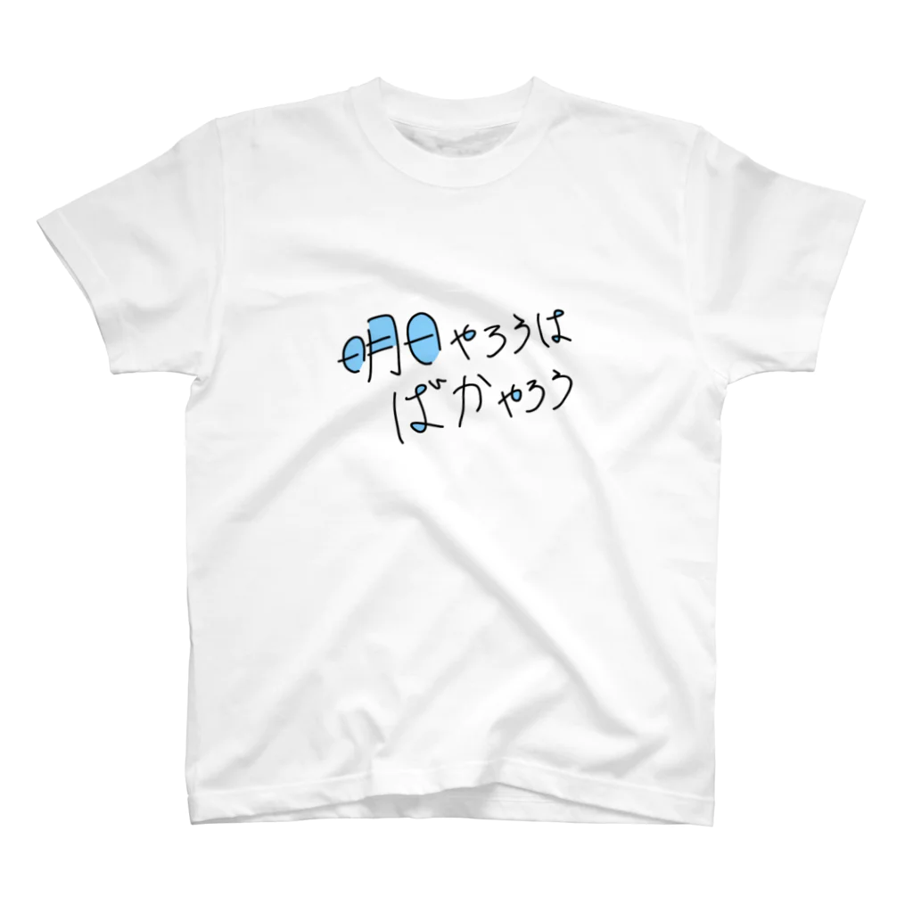 EXCEED_ZAKKAの明日やろうはばかやろう スタンダードTシャツ