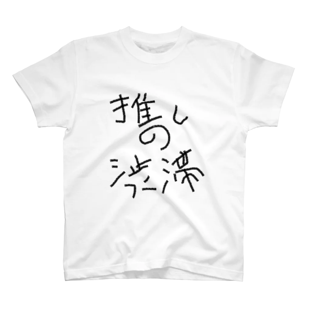 らぷらす。の推しの渋滞 スタンダードTシャツ