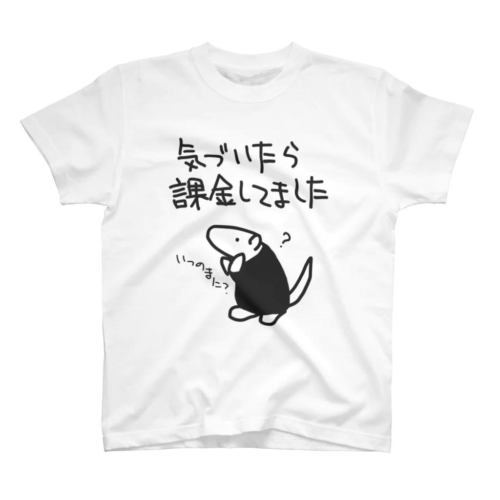 ミナミコアリクイ【のの】の課金は呼吸【ミナミコアリクイ】 スタンダードTシャツ