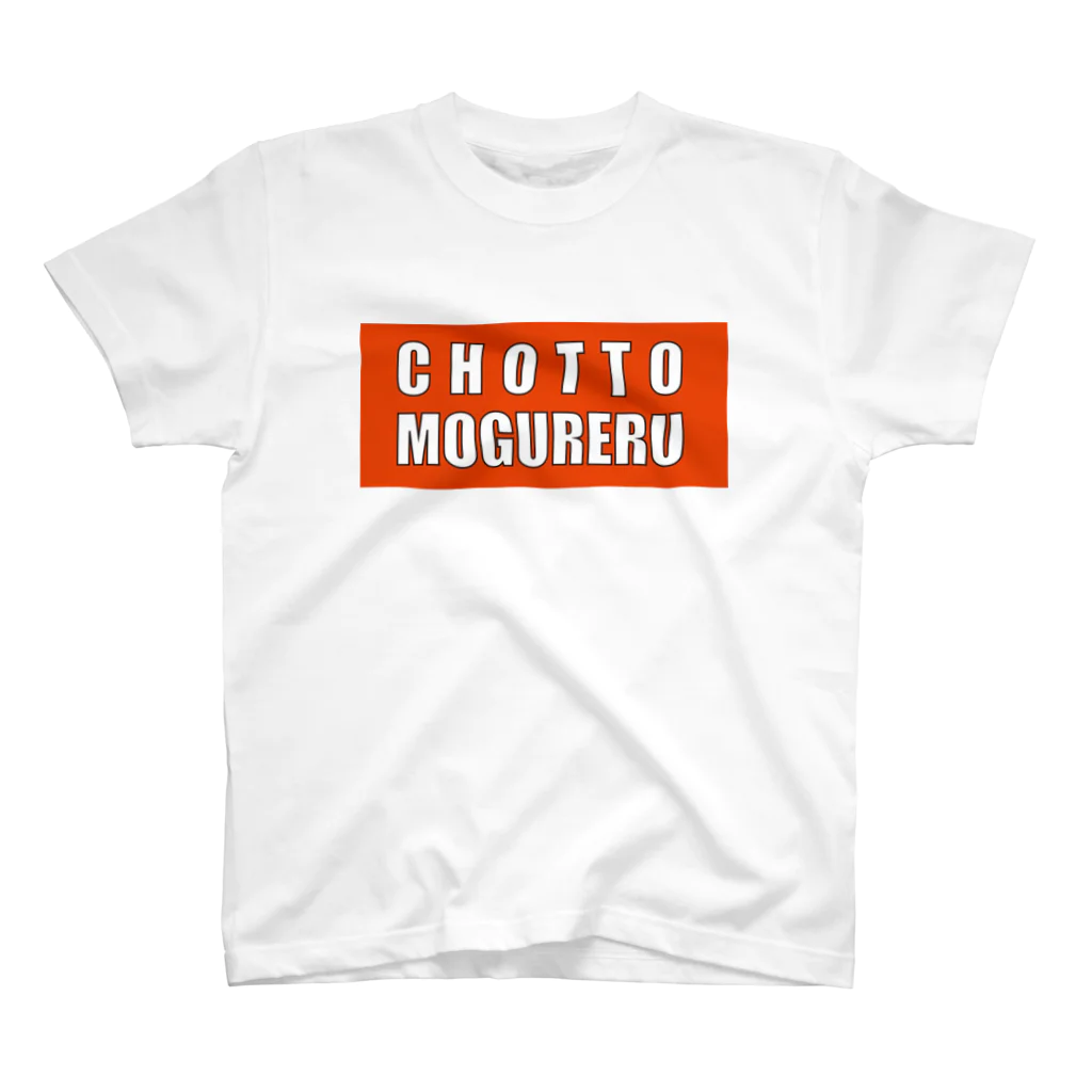 deepsterのCHOTTO MOGURERU スタンダードTシャツ