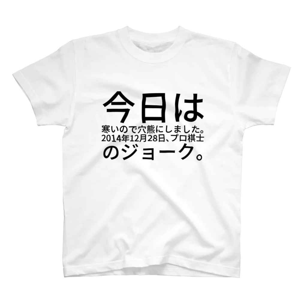 セラピストヤマモトの今日は寒いので穴熊にしました。2014年12月28日、プロ棋士のジョーク。
 スタンダードTシャツ