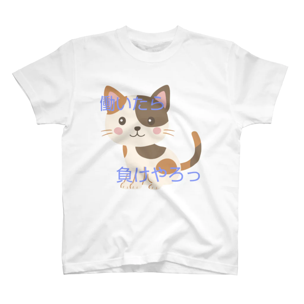 Otinpo‐jasonの働いたら負けTシャツ スタンダードTシャツ