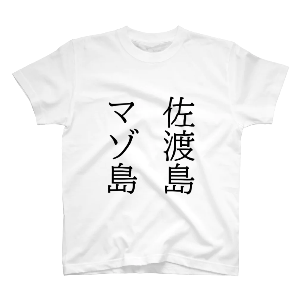 TSUKAOの佐渡島  マゾ島 スタンダードTシャツ