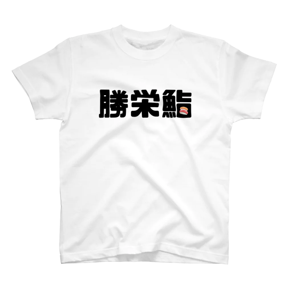 カレー部のお店のアイラブ勝栄鮨🍣 スタンダードTシャツ