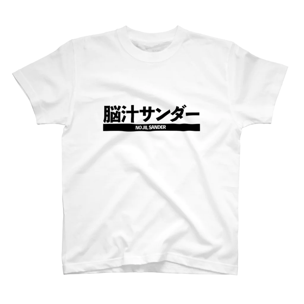 7stringの脳汁サンダー スタンダードTシャツ