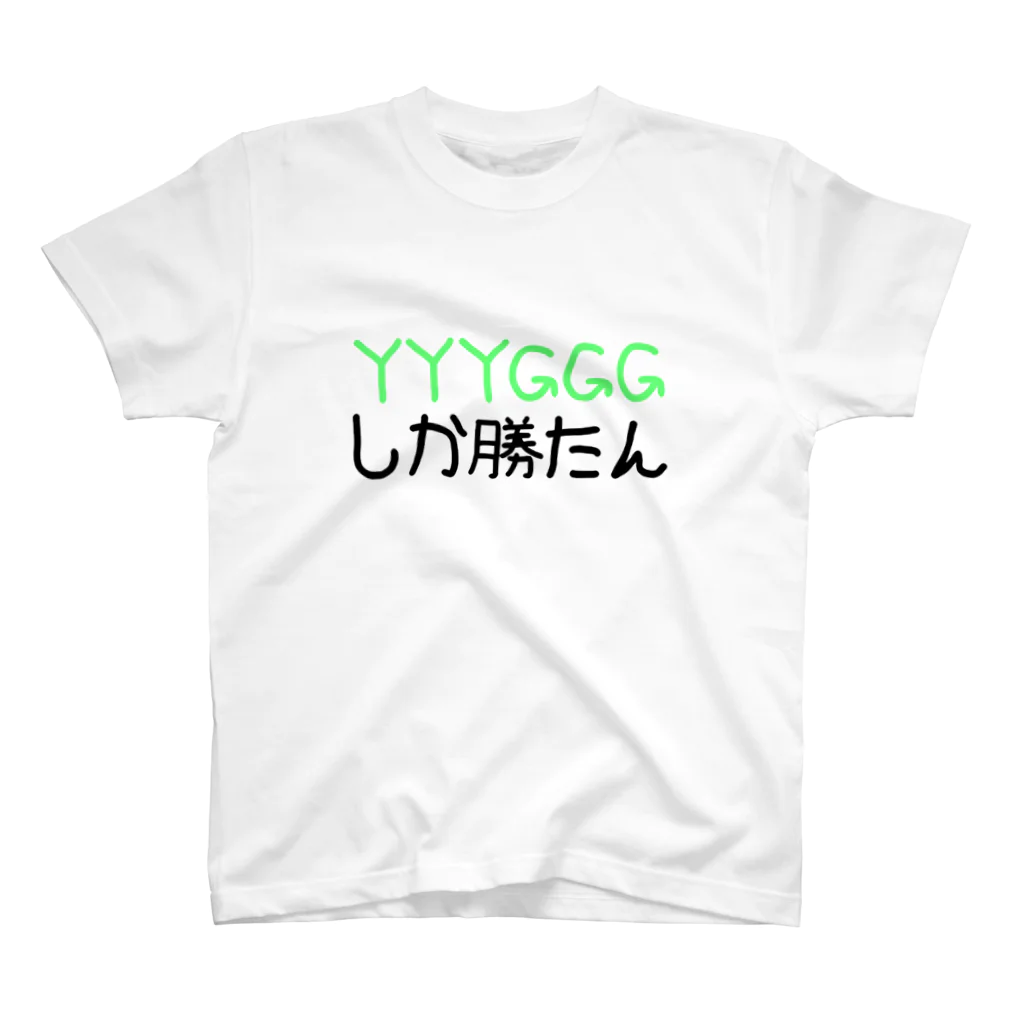 はるかのYYYGGGしか勝たん Regular Fit T-Shirt