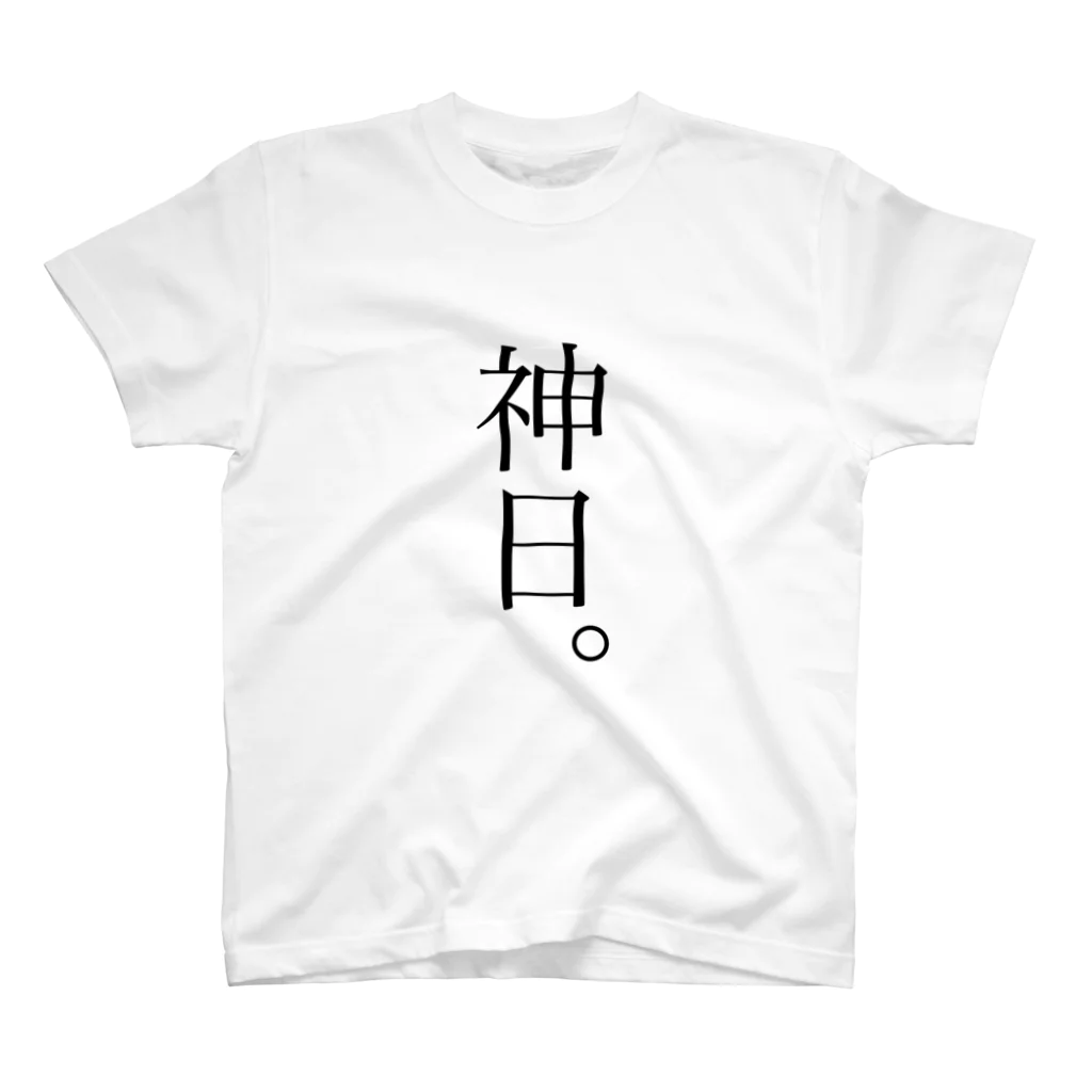 日堂の神日。 スタンダードTシャツ