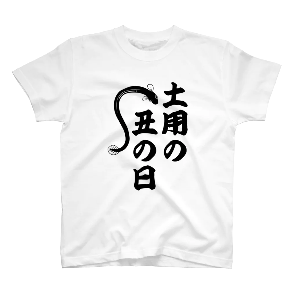 柏洋堂の土用の丑の日 スタンダードTシャツ