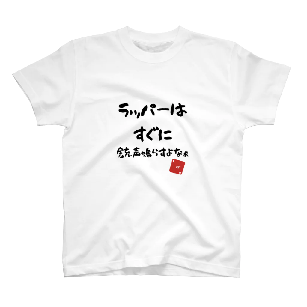 𝑱𝒆𝒂𝒏 𝑱𝒂𝒄𝒒𝒖𝒆 𝒁𝒐𝒎𝒃𝒊𝒆のラッパーあるある2 Regular Fit T-Shirt