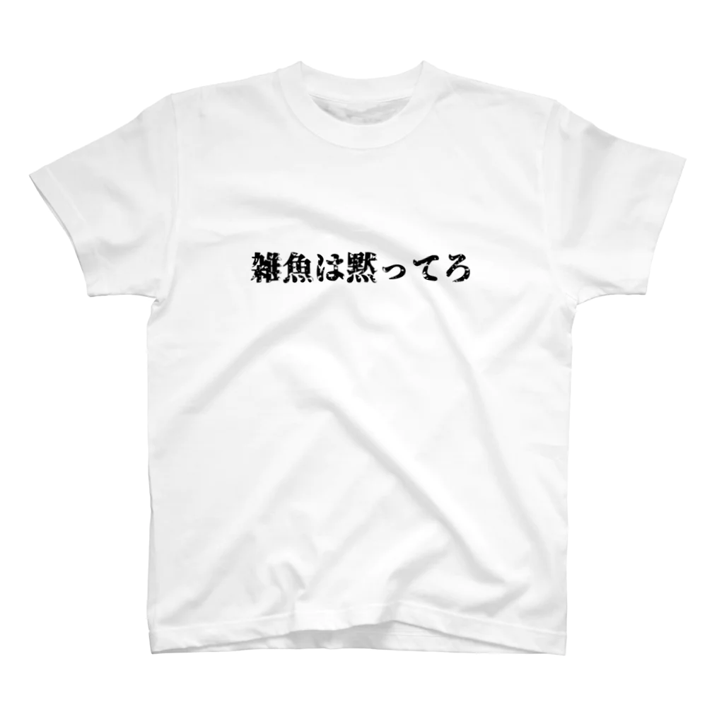 takumi_hamasakiの雑魚は黙ってろ スタンダードTシャツ